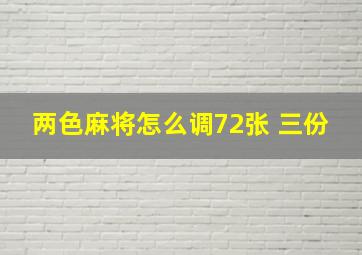 两色麻将怎么调72张 三份